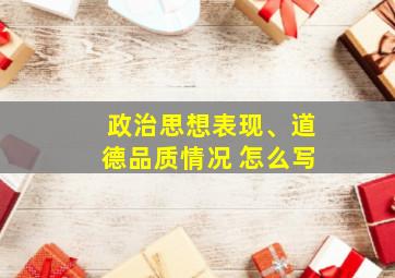 政治思想表现、道德品质情况 怎么写